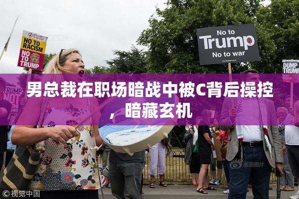 男总裁在职场暗战中被C背后操控，暗藏玄机