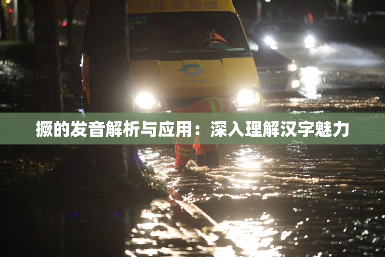 撅的发音解析与应用：深入理解汉字魅力