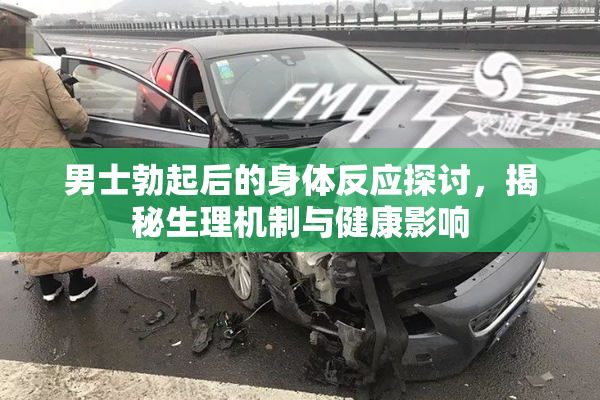 男士勃起后的身体反应探讨，揭秘生理机制与健康影响