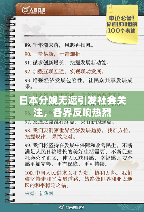日本分娩无遮引发社会关注，各界反响热烈