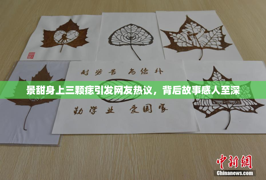 景甜身上三颗痣引发网友热议，背后故事感人至深