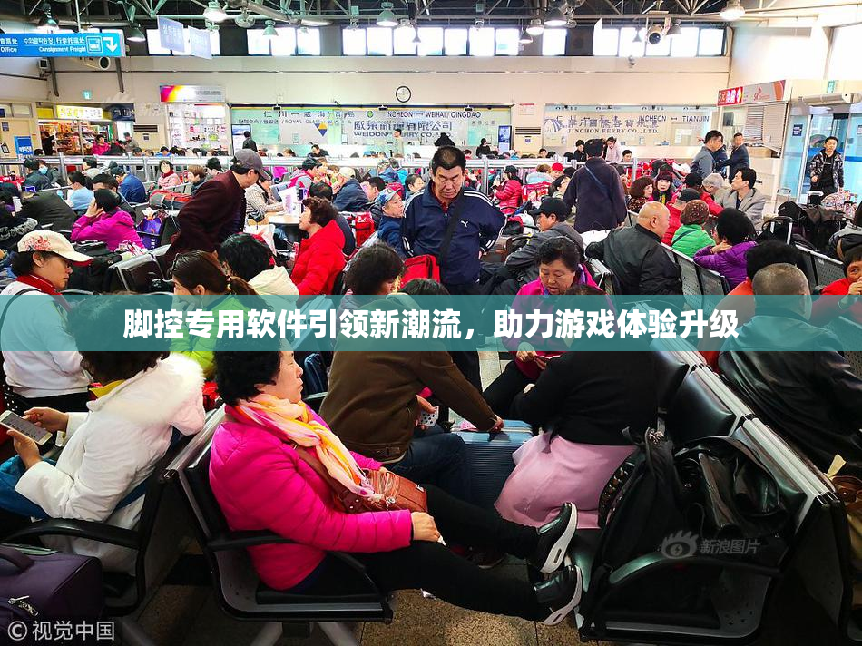 脚控专用软件引领新潮流，助力游戏体验升级