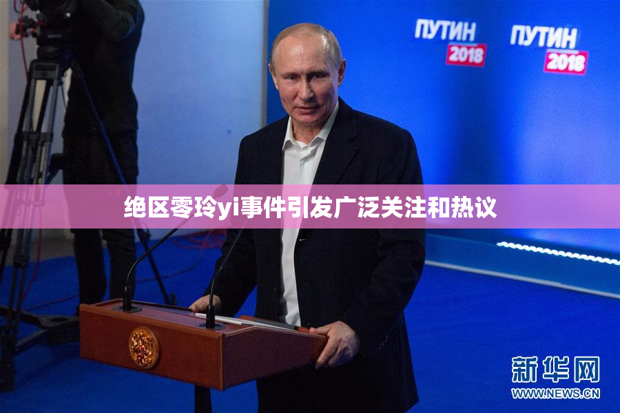 绝区零玲yi事件引发广泛关注和热议