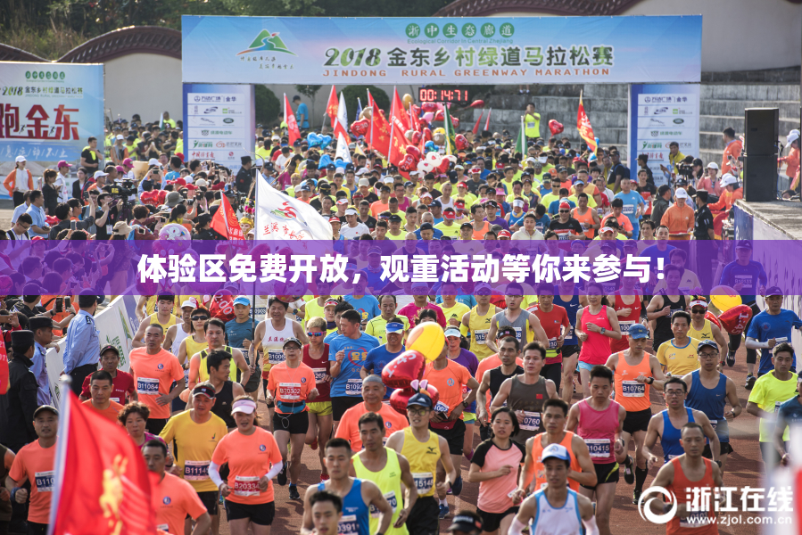 体验区免费开放，观重活动等你来参与！