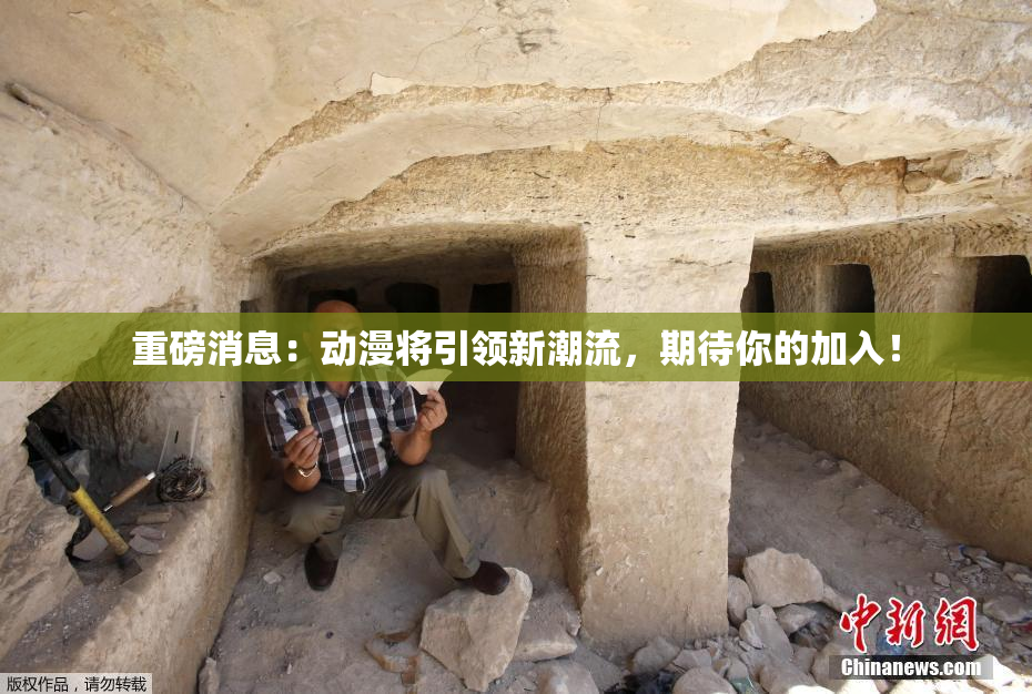 重磅消息：动漫将引领新潮流，期待你的加入！