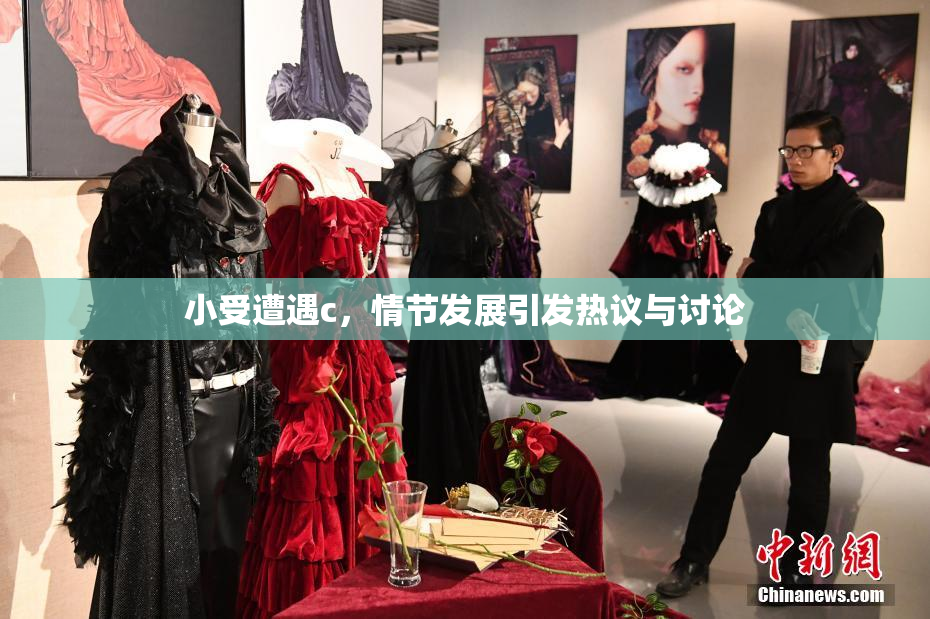 小受遭遇c，情节发展引发热议与讨论