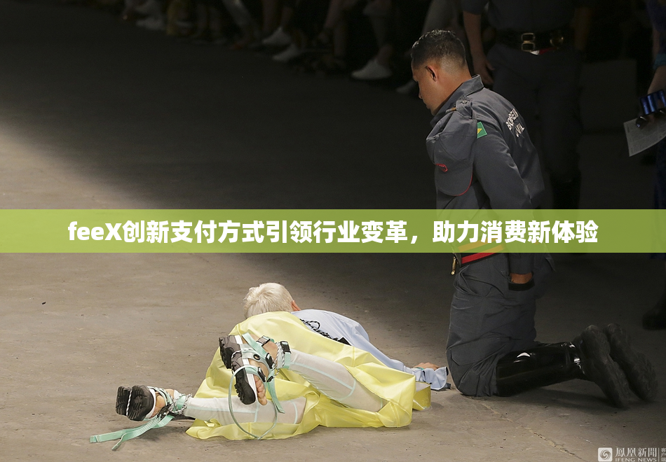 feeX创新支付方式引领行业变革，助力消费新体验