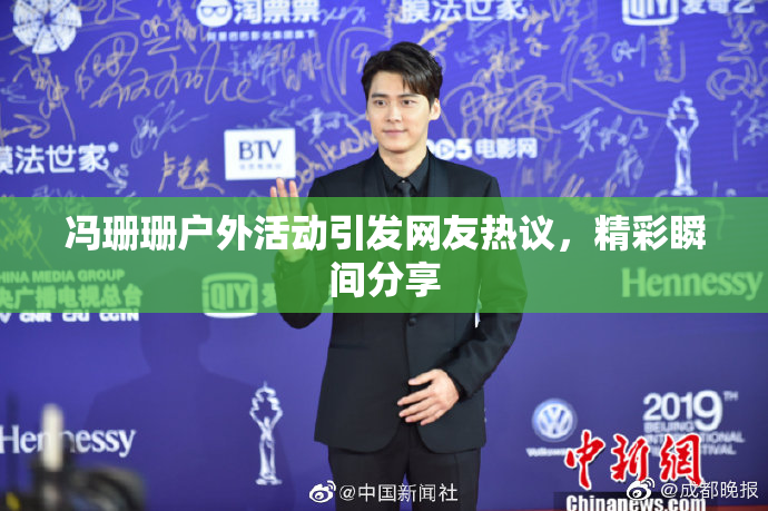 冯珊珊户外活动引发网友热议，精彩瞬间分享