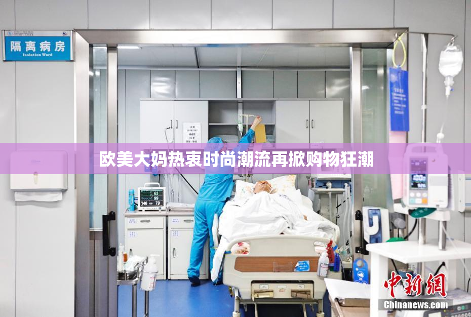 欧美大妈热衷时尚潮流再掀购物狂潮