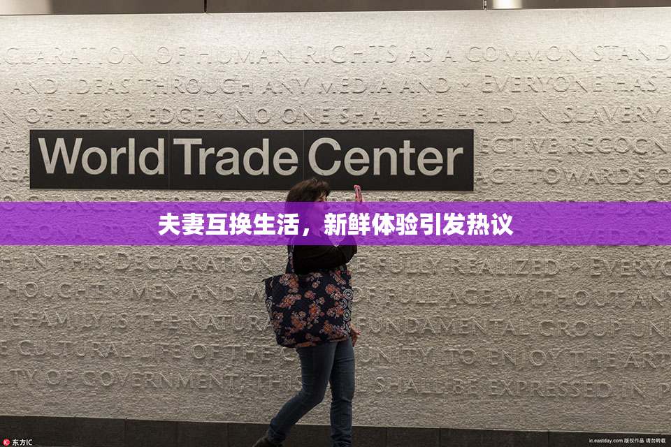 夫妻互换生活，新鲜体验引发热议