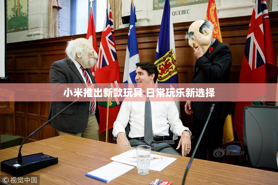 小米推出新款玩具 日常玩乐新选择