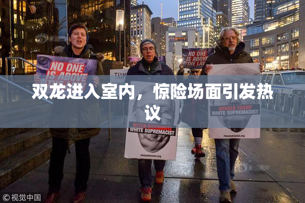 双龙进入室内，惊险场面引发热议