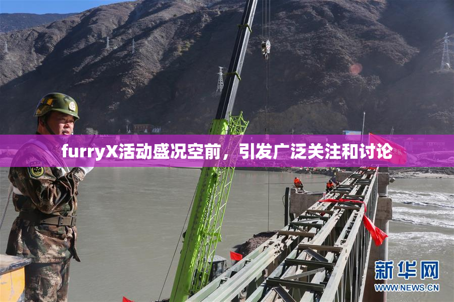 furryX活动盛况空前，引发广泛关注和讨论