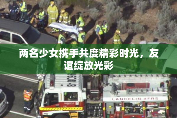 两名少女携手共度精彩时光，友谊绽放光彩