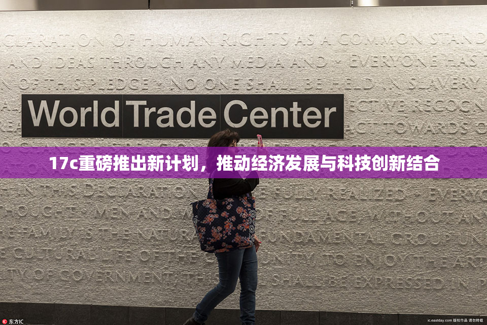 17c重磅推出新计划，推动经济发展与科技创新结合