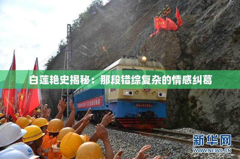 白莲艳史揭秘：那段错综复杂的情感纠葛