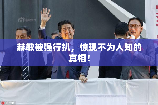 赫敏被强行扒，惊现不为人知的真相！
