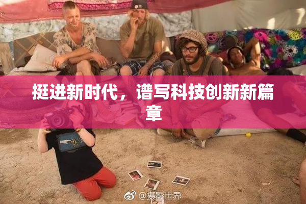挺进新时代，谱写科技创新新篇章