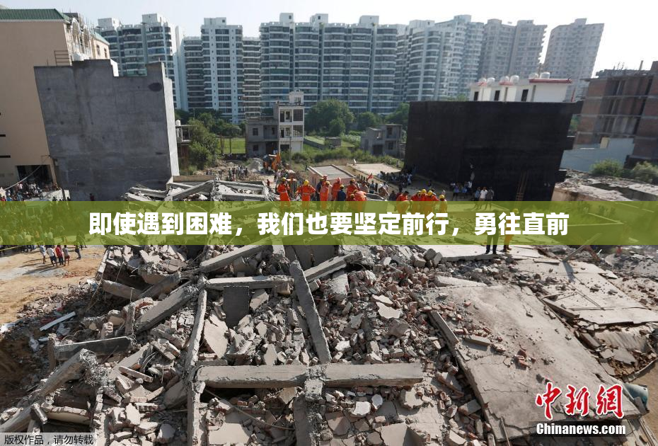 即使遇到困难，我们也要坚定前行，勇往直前