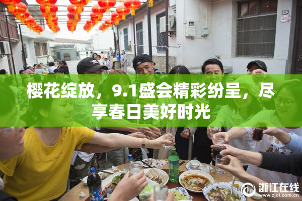 樱花绽放，9.1盛会精彩纷呈，尽享春日美好时光