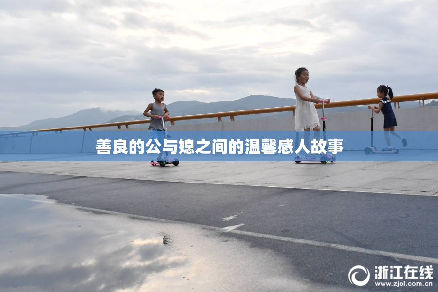 善良的公与媳之间的温馨感人故事