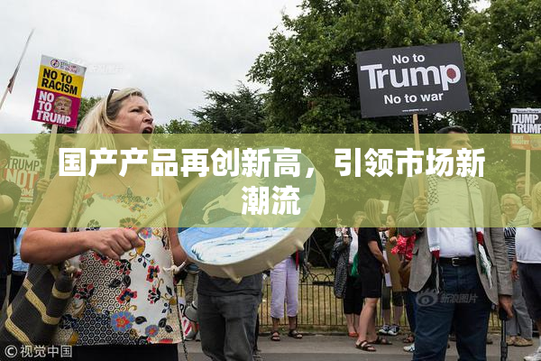 国产产品再创新高，引领市场新潮流