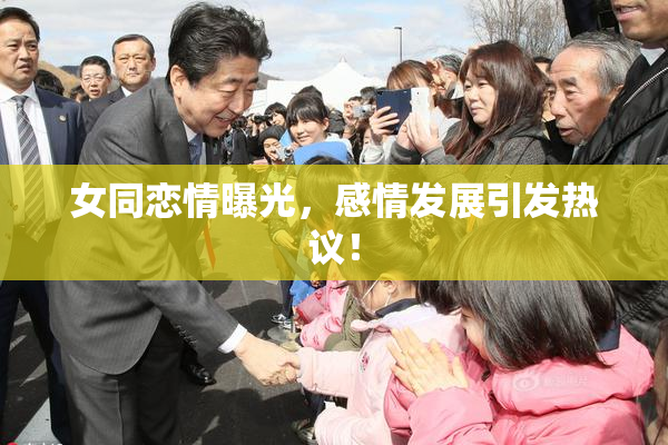 女同恋情曝光，感情发展引发热议！