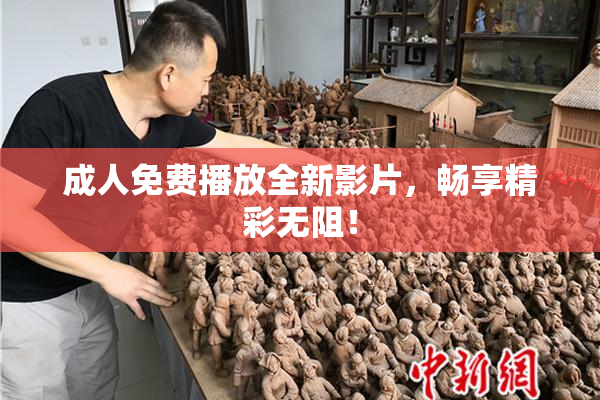 成人免费播放全新影片，畅享精彩无阻！