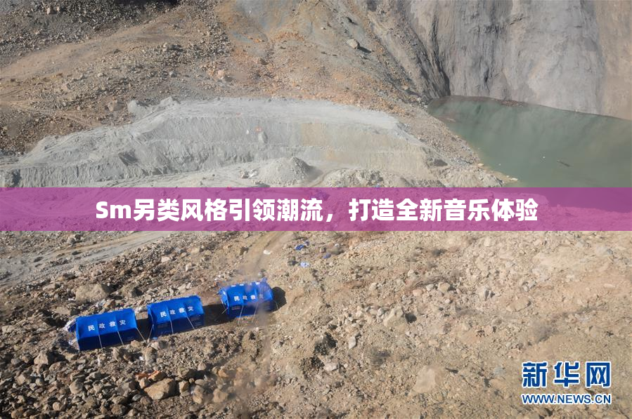 Sm另类风格引领潮流，打造全新音乐体验