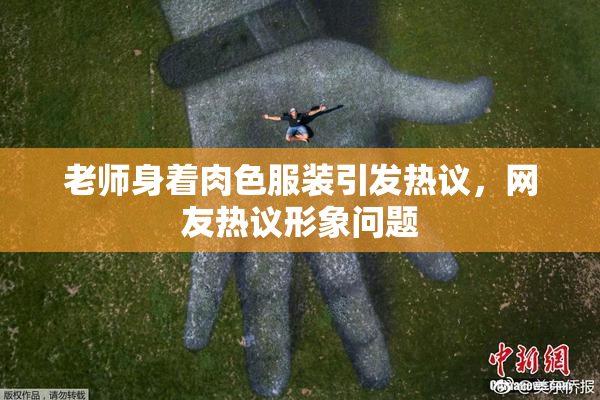 老师身着肉色服装引发热议，网友热议形象问题