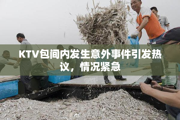 KTV包间内发生意外事件引发热议，情况紧急