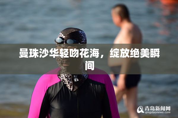 曼珠沙华轻吻花海，绽放绝美瞬间