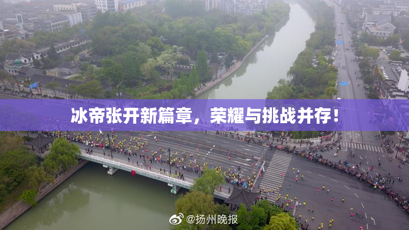 冰帝张开新篇章，荣耀与挑战并存！