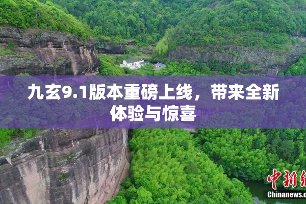 九玄9.1版本重磅上线，带来全新体验与惊喜
