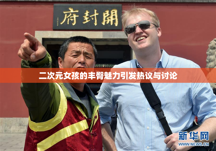 二次元女孩的丰臀魅力引发热议与讨论
