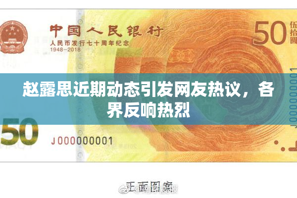赵露思近期动态引发网友热议，各界反响热烈