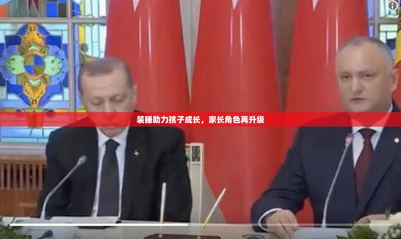 装睡助力孩子成长，家长角色再升级