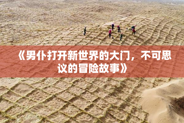 《男仆打开新世界的大门，不可思议的冒险故事》