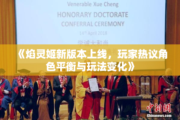 《焰灵姬新版本上线，玩家热议角色平衡与玩法变化》