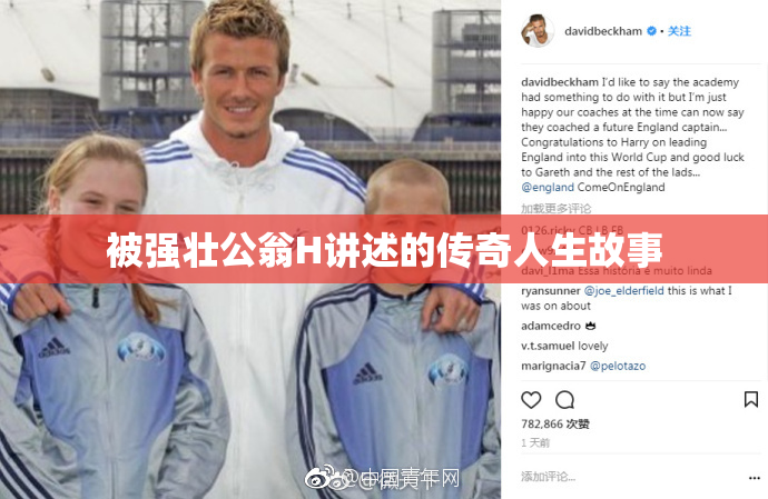被强壮公翁H讲述的传奇人生故事