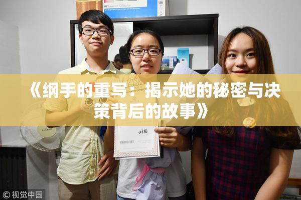 《纲手的重写：揭示她的秘密与决策背后的故事》