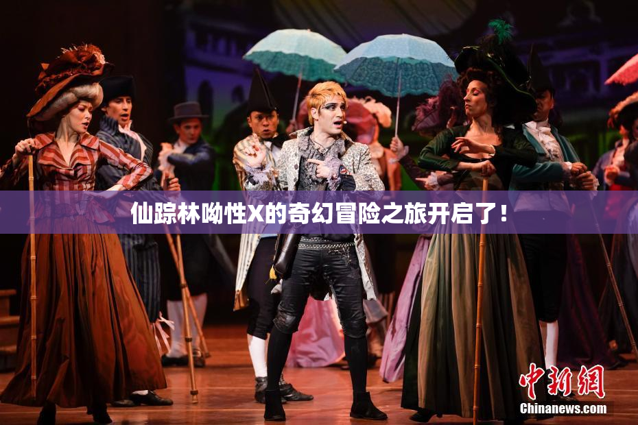 仙踪林呦性X的奇幻冒险之旅开启了！