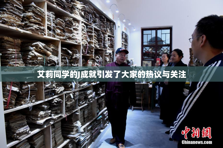 艾莉同学的J成就引发了大家的热议与关注