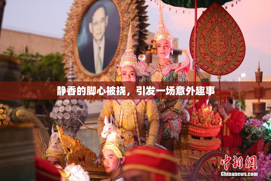 静香的脚心被挠，引发一场意外趣事