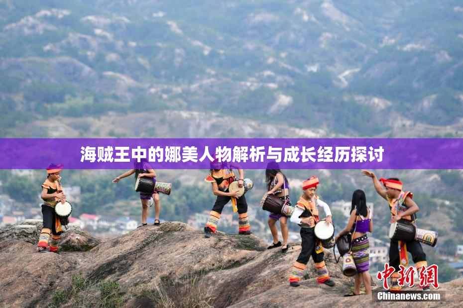 海贼王中的娜美人物解析与成长经历探讨