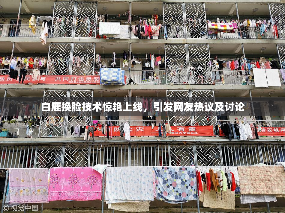 白鹿换脸技术惊艳上线，引发网友热议及讨论