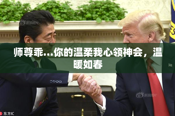 师尊乖…你的温柔我心领神会，温暖如春