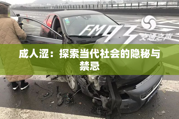 成人涩：探索当代社会的隐秘与禁忌