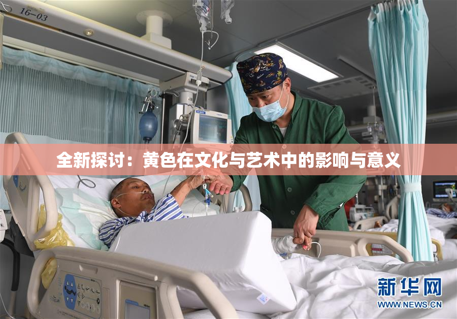 全新探讨：黄色在文化与艺术中的影响与意义