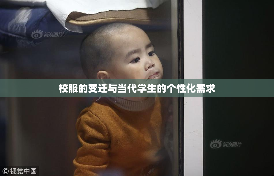 校服的变迁与当代学生的个性化需求